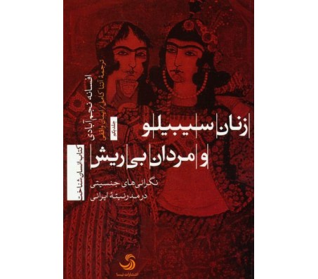 کتاب زنان سيبيلو و مردان بي ريش اثر افسانه نجم آبادي